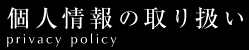 �l���̎�舵��