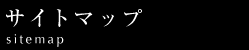 �T�C�g�}�b�v