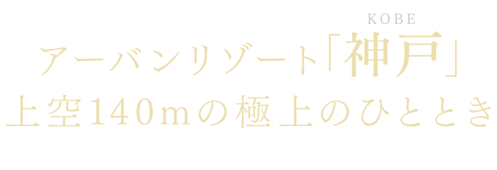 アーバンリゾート「神戸」