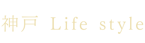神戸 Life style